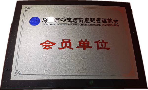 深圳市物流與供應(yīng)鏈管理協(xié)會會員單位
