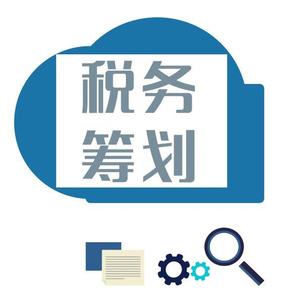 實施企業(yè)稅務(wù)籌劃，需要重點把握籌劃的必要性和目標(biāo)。