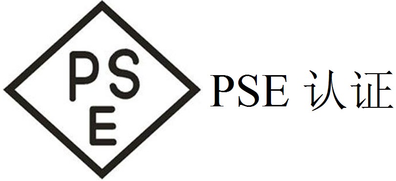 PSE認(rèn)證是什么認(rèn)證？辦理費(fèi)用是多少？
