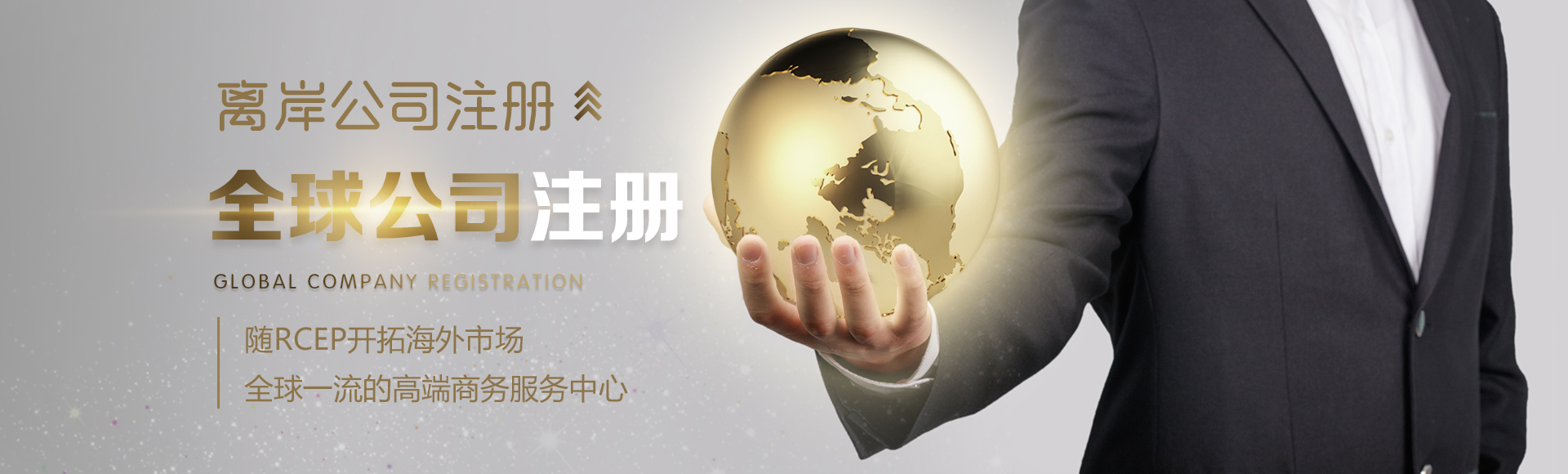 全球公司注冊Banner
