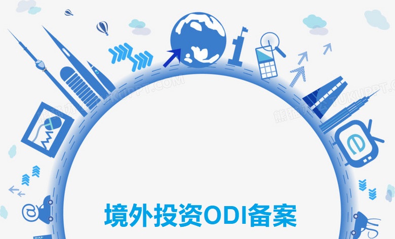 境外投資ODI備案，亞馬遜賣家了解嗎？
